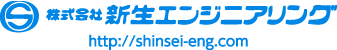 株式会社新生エンジニアリング