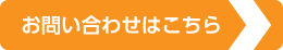 お問い合わせはこちら