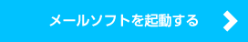 メールソフトを起動する