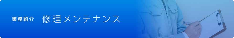 修理メンテナンス｜業務紹介