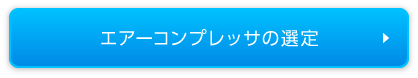 エアーコンプレッサの選定