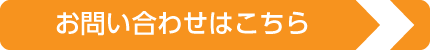 お問い合わせはこちら